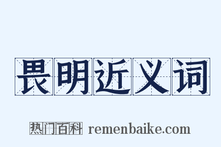 畏明近义词是什么意思的图片